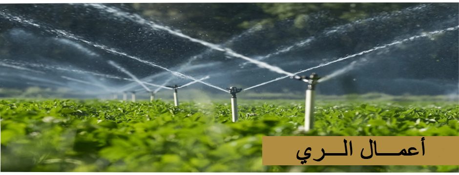 أعمال الري